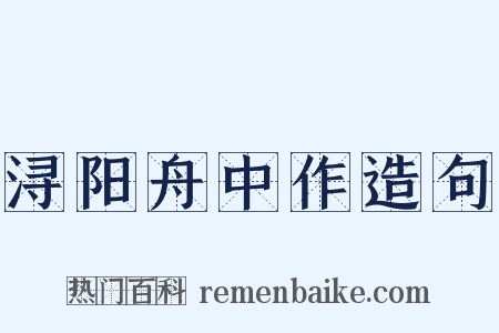浔阳舟中作造句是什么意思的图片